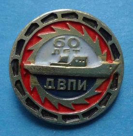 Пам'ятні і ювілейні Памятные и юбилейные ^/--/^ 60 лет ДВПИ корабль Дальневосточный политехнический институт ^_^^^ 60 років ДВПІ корабель Далекосхідний політехнічний інститут - фото фото фото