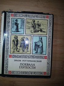 Видання - р. Издания - гг. ^/--/^ Эразм Роттердамский. Похвала глупости. ^_^^^ Еразм Роттердамський. Похвала дурниці. - фото фото фото