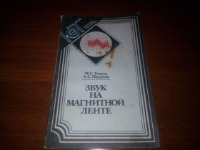 Видання - р. Издания - гг. ^/--/^ Звук на магнитной ленте  (Бенин М.С., Подунов А.С.) ^_^^^ Звук на магнітній стрічці (Бенін М.С., Подунов А.С.) - фото фото фото