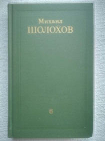 Видання - р. Издания - гг. ^/--/^ Михаил Шолохов - Собрание сочинений в восьми томах. Том 6. ^_^^^ Михайло Шолохов - Збори творів у восьми томах. Том 6. - фото фото фото