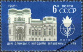 Інше Другое ^/--/^ 1962. Будинок дружби з народами. Серія. MNH. ^_^^^ 1962. Дом дружбы с народами. Серия. MNH. - фото фото фото