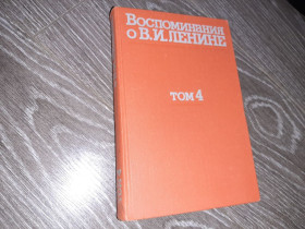 Видання - р. Издания - гг. ^/--/^ Воспоминания о В. И. Ленине Ленин  1979 /--/ г. том 4 ^_^^^ Спогади про В.І. Леніна 1979 /--/ р. том 4 - фото фото фото