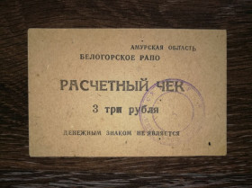 Інше Другое ^/--/^ 3 рублі Амурська обл. Білогорське РАПО. Радгосп Ювілейний, круглий штамп ^_^^^ 3 рубля Амурская обл. Белогорское РАПО. Совхоз Юбилейный, круглый штамп - фото фото фото