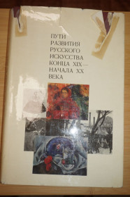 Видання - р. Издания - гг. ^/--/^ Соколова, Н.И. Пути развития русского искусства конца XIX - начала XX века. ^_^^^ Соколова, Н.І. Шляхи розвитку російського мистецтва кінця XIX - початку XX століття. - фото фото фото