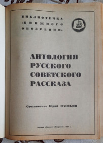 Видання - р. Издания - гг. ^/--/^ Антология русского советского рассказа, составитель Ю. Нагибов, Библиотечка Книжного обозрения ^_^^^ Антологія російського радянського оповідання, упорядник Ю. Нагибов, Бібліотечка Книжкового огляду - фото фото фото