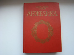 Видання - р. Издания - гг. ^/--/^ Анжелика Анн и Серж Голон, 1990 г. ^_^^^ Анжеліка Анн і Серж Голон, 1990 - фото фото фото