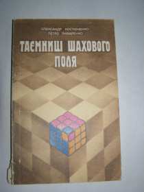Видання - р. Издания - гг. ^/--/^ ОЛЕКСАНДР КОСТЮЧЕНКО, ПЕТРО РИМАРЕНКО &amp;quot; ТАЄМНИЦІ ШАХОВОГО ПОЛЯ&amp;quot;, 1984 ^_^^^ Александр Костюченко, ПЕТРО РИМАРЕНКО &amp;quot; тайницы шахматного поля &amp;quot;, 1984 - фото фото фото