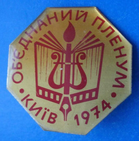 Пам'ятні і ювілейні Памятные и юбилейные ^/--/^ объединенный пленум Киев 1974 музыка ^_^^^ Об'єднаний пленум Київ 1974 музика - фото фото фото