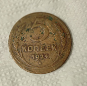 - - ^/--/^ 5 копеек 1924 года монета медь СССР gn /--/ 164 ^_^^^ 5 копійок 1924 монета мідь СРСР gn /--/ 164 - фото фото фото