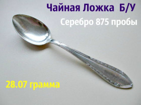 Кухонне начиння, посуд, столове срібло Кухонная утварь, посуда, столовое серебро ^/--/^ Чайная ложечка с орнаментом 28.07 грамма СЕРЕБРО 875 пробы ^_^^^ Чайна ложечка з орнаментом 28.07 грама СЕРЕБРО 875 проби - фото фото фото