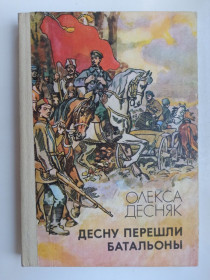 Видання - р. Издания - гг. ^/--/^ Десну перешли батальоны - Олекса Десняк - ^_^^^ Десну перейшли батальйони - Олекса Десняк - фото фото фото