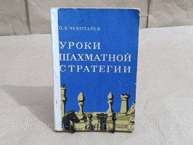 Навчальна література Учебная литература ^/--/^ Чеботарев О. В. Уроки шахматной стратегии 1981 ^_^^^ Чеботарьов О. В. Уроки шахової стратегії 1981 RUS - фото фото фото
