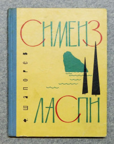 Видання - р. Издания - гг. ^/--/^ Книга - Симеиз - Ласпи - Ф. Шапорев, 1965 рік - Крим, Сімферополь ^_^^^ Книга - Симеиз - Ласпы - Ф. Шапорев, 1965 год - Крым, Симферополь - фото фото фото