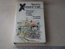 Видання - р. Издания - гг. ^/--/^ Е.Хемінгуей - 2 романи ^_^^^ Е. Хемингуэй - 2 романа - фото фото фото