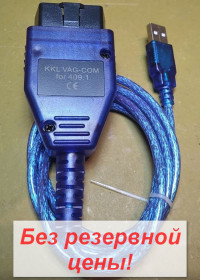 Автоінструмент Автоинструмент ^/--/^ Авто сканер VAG-COM 409.1 OBDII         (ОБД /--/ 2) для диагностики автомобиля USB KKL VW/Audi/Skoda/Seat   От 1 грн. БЕЗ РЕЗЕРВА!       (515) ^_^^^ Авто сканер VAG-COM 409.1 OBDII (ОБД /--/ 2) для діагностики автомобіля USB KKL VW/Audi/Skoda/Seat Від 1 грн. Без резерву! (515) - фото фото фото