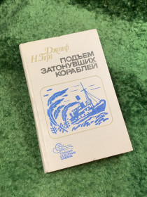 Видання - р. Издания - гг. ^/--/^ Книга «Подъём затонувших кораблей» Джозеф Н. Горз 1985 серия «Техника освоения океана»  (Н /--/ 8112) ^_^^^ Книга «Підйом затонулих кораблів» Джозеф Н. Горз 1985 серія «Техніка освоєння океану» (Н /--/ 8112) - фото фото фото