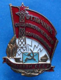 Відзнаки Знаки отличий ^/--/^ Отличник социалистического соревнования Минсвязи СССР № 8 тыс ^_^^^ Відмінник соціалістичного змагання Мінзв'язку СРСР No 8 тис - фото фото фото