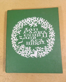 Видання - р. Издания - гг. ^/--/^ О.И. Семенов-Тян-Шанский. Лапландский заповедник ^_^^^ О.І. Семенов-Тян-Шанський. Лапландський заповідник - фото фото фото
