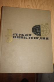 Видання - р. Издания - гг. ^/--/^ Детская энциклопедия, 8 том. Из истории человеческого общества.. Второй выпуск. ^_^^^ Дитяча енциклопедія, 8 том. З історії людського суспільства. Другий випуск. - фото фото фото