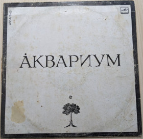 Платівки Пластинки ^/--/^ Платівка группа Аквариум. Мелодия, 12&amp;quot; ^_^^^ Пластинка группа Аквариум. ул. Мелодия, 12&amp;quot; - фото фото фото