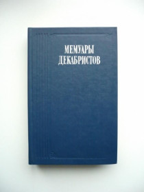 Інше Другое ^/--/^ Мемуары декабристов - Литературные воспоминания - М.: Правда, 1988 ^_^^^ Мемуари декабристів - Літературні спогади - М.: Правда, 1988 - фото фото фото