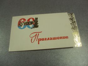 СРСР СССР ^/--/^ открытка приглашение 60 лет усср хмельницкий 1977 №10952 ^_^^^ листівка запрошення 60 років усср хмельницький 1977 No /--/ 10952 - фото фото фото