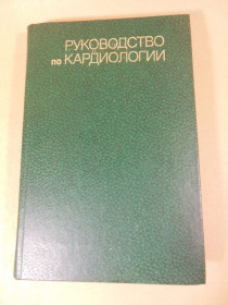 Видання - р. Издания - гг. ^/--/^ Руководство по кардиологии. В 4-х томах. Том 2 ^_^^^ Керівництво з кардіології. У 4-х томах. Том 2 - фото фото фото
