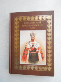 Видання - р. Издания - гг. ^/--/^ Российский императорский дом. ^_^^^ Російський імператорський будинок. - фото фото фото