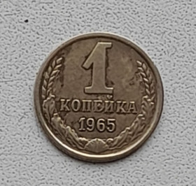 - - ^/--/^ 1 копейка 1965 СССР ^_^^^ 1 копійка 1965 СРСР - фото фото фото