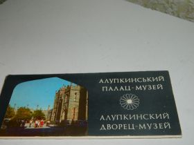 СРСР СССР ^/--/^ Открытки набор Алупкинский дворец музей-1982- 14 /--/ шт ^_^^^ Листівки набір Алупкінський палац музей-1982- 14 /--/ шт - фото фото фото