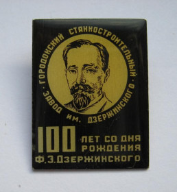 Пам'ятні і ювілейні Памятные и юбилейные ^/--/^ ГОРОДОКСКИЙ СТАНКОСТРОИТЕЛЬНЫЙ ЗАВОД = 100 лет со дня рождения ДЗЕРЖИНСКОГО = 1977 г. ^_^^^ Міський стандартний завод 100 років від дня народження ДЗЕРЖИНСЬКОГО 1977 р. - фото фото фото
