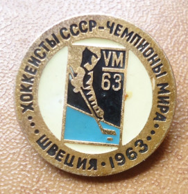 Спортивні Спортивные ^/--/^ Знак:  ХОККЕЙ-хоккеисты СССР -чемпионы мира- ШВЕЦИЯ 1963 ^_^^^ ХОККЕЙ-хокеїсти СРСР -чемпіони світу - ШВЕЦІЯ 1963 - фото фото фото