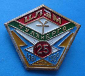 Пам'ятні і ювілейні Памятные и юбилейные ^/--/^ 25 лет Тулэнерго ЦЛЭМ 1961-1986 Тула ^_^^^ 25 років Туленерго ЦЛЕМ 1961-1986 Тула - фото фото фото