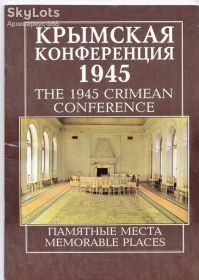 Видання - р. Издания - гг. ^/--/^ 1995 КРЫМ 1945 КОНФЕРЕНЦИЯ История СТАЛИН Война ВОВ Армия ФОТО Больш.формат АЛЬБОМ Гуркович 48 /--/ стр. Хор.состояние Лот №20 ^_^^^ 1995 КРИМ 1945 КОНФЕРЕНЦІЯ Історія СТАЛІН Війна ВВВ Армія ФОТО Больш.формат АЛЬБОМ Гуркович 48 /--/ стр. Хор. стан Лот No 20 - фото фото фото