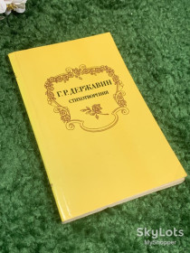 Видання - р. Издания - гг. ^/--/^ Книга сборник «Стихотворения» Г. Г. Державина, 1983 г., Н /--/ 2386 ^_^^^ Книга збірка «Вірші» Г. Г. Державіна, 1983 р., Н /--/ 2386 - фото фото фото