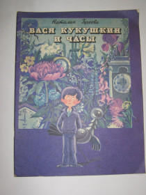 Видання - р. Издания - гг. ^/--/^ НАТАЛИЯ ГУЗЕЕВА &amp;quot;Вася Кукушкин и часы&amp;quot;, 1986, книжка-картинка ^_^^^ НАТАЛІЯ ГУЗЕЄВА &amp;quot;Вася Кукушкін і годинник &amp;quot;, 1986, книжка-картинка - фото фото фото
