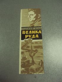 СРСР СССР ^/--/^ закладка девянин фильм большая руда киев 1964 №11772 /--/ м ^_^^^ закладка дев'янин фільм велика руда Київ 1964 No /--/ 11772 /--/ м - фото фото фото