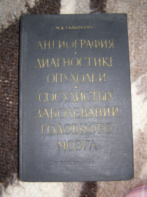 Видання - р. Издания - гг. ^/--/^ М.Д ГАЛЬПЕРИН &amp;quot;АНГИОГРАФИЯ В ДИАГНОСТИКЕ ОПУХОЛЕЙ И СОСУДИСТЫХ ЗАБОЛЕВАНИЙ ГОЛОВНОГО МОЗГА&amp;quot; ^_^^^ М.Д ГАЛЬПЕРИН &amp;quot;АНГІОГРАФІЯ В ДІАГНОСТІ ОПУХОЛЕЙ І ЗСУДИСТИХ ЗАХворювань ГОЛОВНОГО МОЗКУ &amp;quot; - фото фото фото