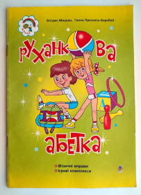 Навчальна література, абетки, букварі Обучающая литература, азбуки, буквари ^/--/^ Б. Мицкан Руханкова абетка: Навчально-методичний посібник. Тернопіль 2005 /--/ р. Фізичні вправи Ігри ^_^^^ Б. Мицкан Руханкова азбука: Учебно-методическое пособие. Тернополь 2005 /--/ г. Физические упражнения Игры - фото фото фото