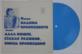 Платівки Пластинки ^/--/^ Пластинка-флекси Песни Вадима Орловецкого - АЛЫЙ ПАРУС НАДЕЖДЫ / Алла Иошпе и Стахан Рахимов  (1975) ^_^^^ Платівка-флексі Пісні Вадима Орловецького - АЛИЙ ПАРУС НАДІЇ / Алла Іошпе і Стахан Рахімов (1975) - фото фото фото