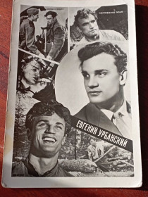СРСР СССР ^/--/^ открытка Евгений Урбанский,  1963 год ^_^^^ листівка Євген Урбанський, 1963 рік - фото фото фото