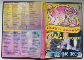 Інше Другое ^/--/^ DVD Караоке Пьяное веселье - застольные песни ^_^^^ DVD Караоке П'яне веселощі - застільні пісні - фото фото фото