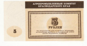 Інше Другое ^/--/^ Галицын Славянский р-н Краснодар Новопетровский рисосовхоз 5 рублей хозрасчет ^_^^^ Галіцин Слов'янський р-н Краснодар Новопетровський рисосовгосп 5 рублів госпрозрахунок - фото фото фото