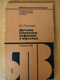 Видання - р. Издания - гг. ^/--/^ Постовит В. А. Детские капельные инфекции у взрослых. ^_^^^ Постовіт В. А. Дитячі крапельні інфекції у дорослих. - фото фото фото