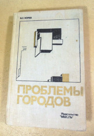 Видання - р. Издания - гг. ^/--/^ Б. С. Хорев, Проблемы городов ^_^^^ Б. С. Хорев, Проблеми міст - фото фото фото