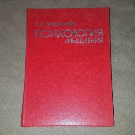 Видання - р. Издания - гг. ^/--/^ Психология мышления	Тихомиров	1984 ^_^^^ Психологія мислення Тихомиров 1984 - фото фото фото