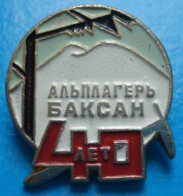 Пам'ятні і ювілейні Памятные и юбилейные ^/--/^ 40 лет альплагерь Баксан альпинизм ^_^^^ 40 років альплагер Баксан альпінізм - фото фото фото