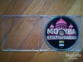 Музичні диски Музыкальные диски ^/--/^ Москва златоглавая-mp /--/ 3-стан: 3 - фото фото фото