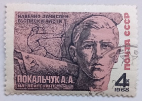 СРСР - СССР - ^/--/^ СССР 1968 Покальчук, гашеная (I) ^_^^^ СРСР 1968 Покальчук, гашена (I) - фото фото фото