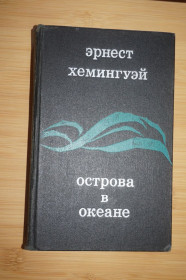 Видання - р. Издания - гг. ^/--/^ Эрнест Хемингуэй. Острова в океане. ^_^^^ Ернест Хемінгуей. Острови в океані. - фото фото фото